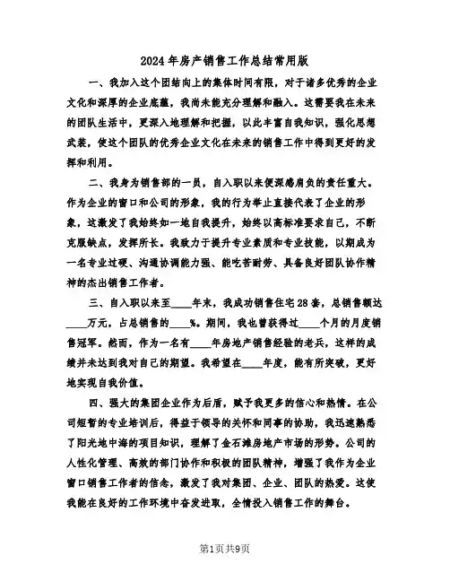 2024年房产销售工作总结常用版（六篇）