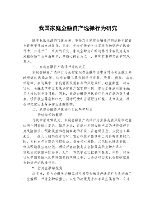 我国家庭金融资产选择行为研究