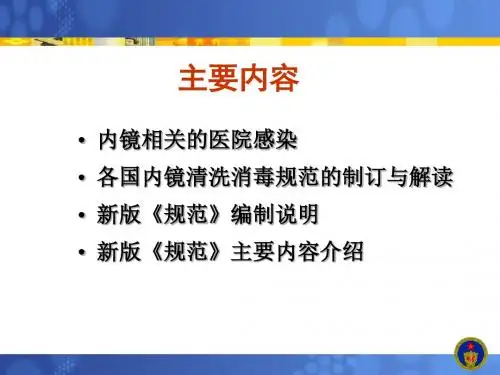 新版软式内镜清洗消毒技术规范解读