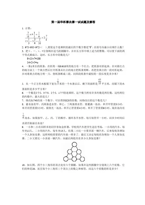 第一届华杯赛决赛一试试题及解答