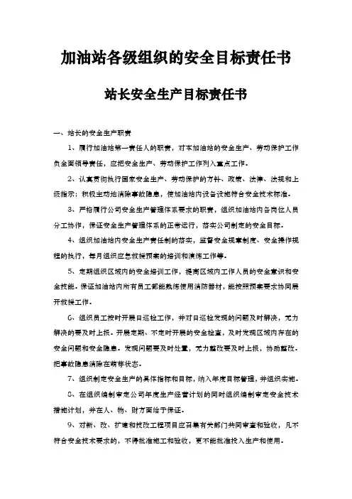 加油站各级组织的安全目标责任书.(新)