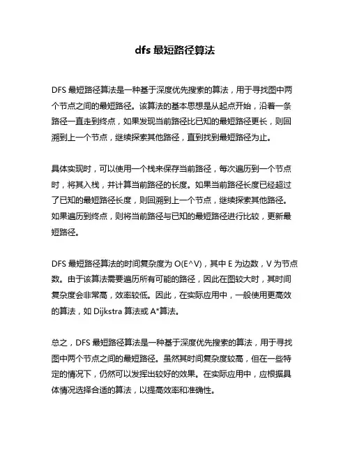 dfs最短路径算法