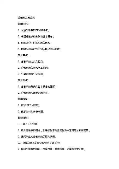 分散系及其分类(教案)