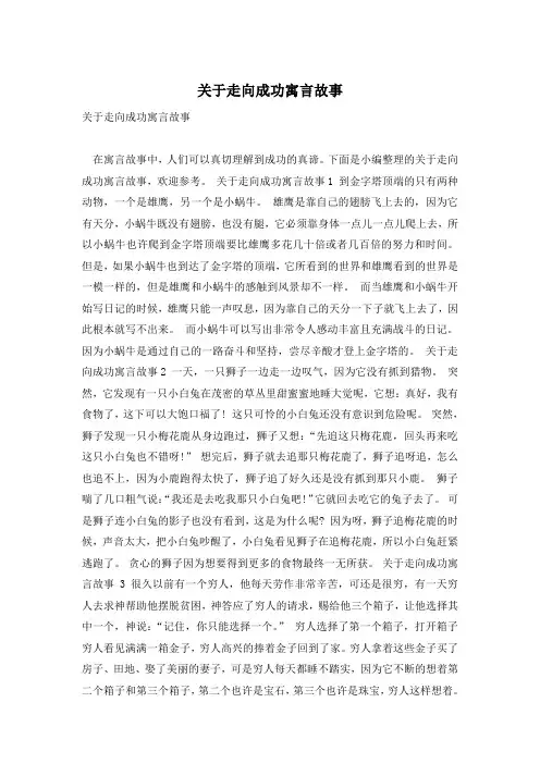 关于走向成功寓言故事