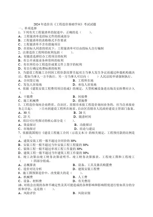 安徽省全国造价员考试工程造价基础知识2024试卷
