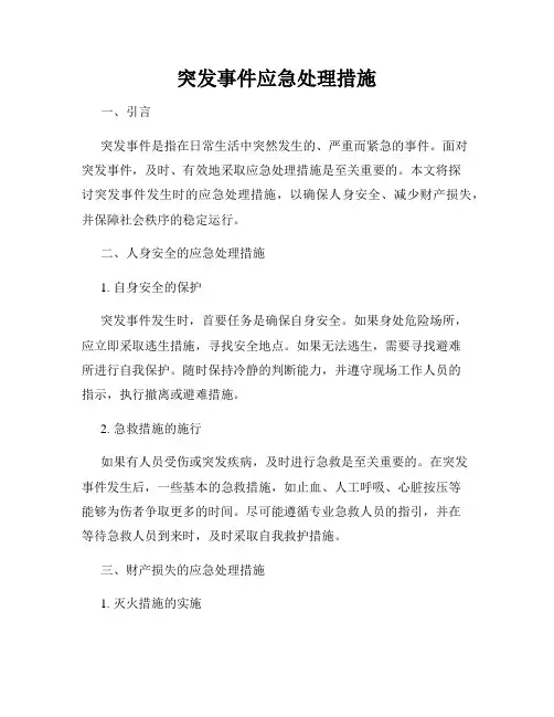 突发事件应急处理措施