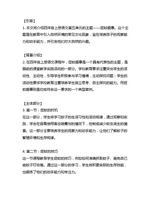 四年级上册语文第五单元捉蚊趣事