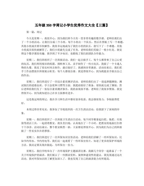 五年级350字周记小学生优秀作文大全【三篇】