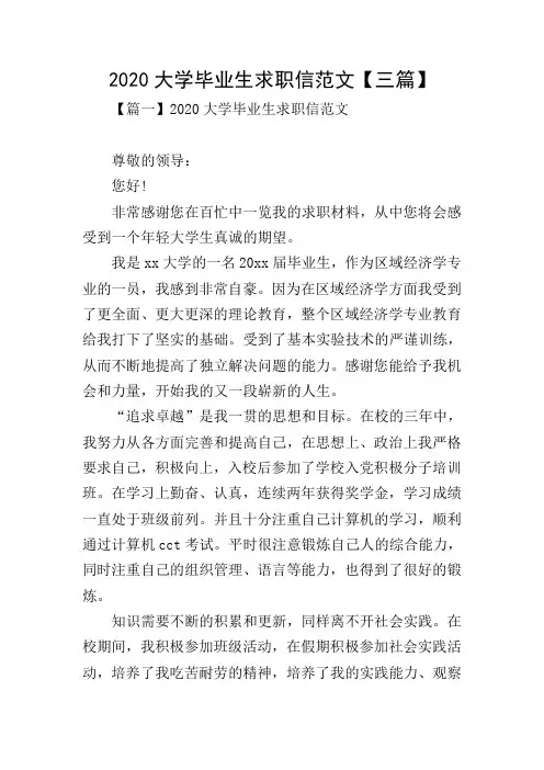 2020大学毕业生求职信范文【三篇】