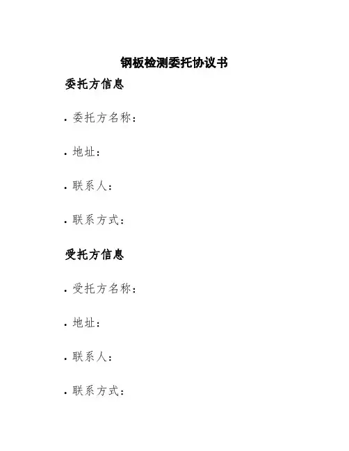 钢板检测委托协议书
