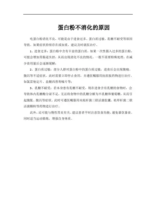 蛋白粉不消化的原因