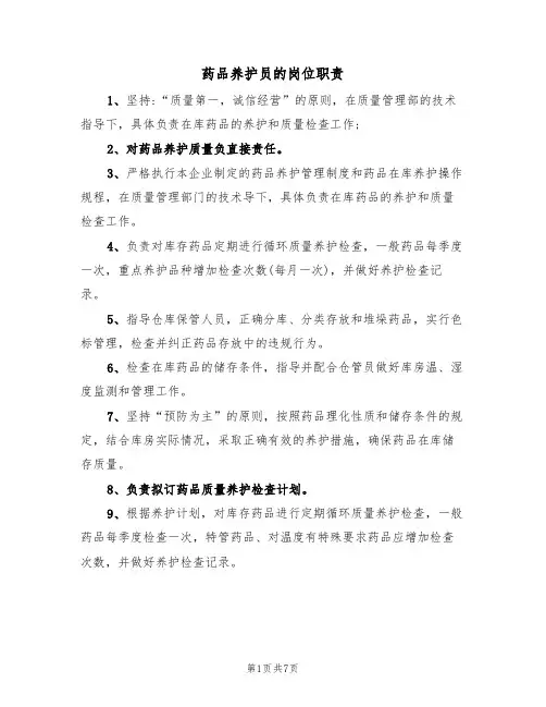 药品养护员的岗位职责（五篇）