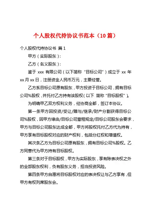 个人股权代持协议书范本(10篇)