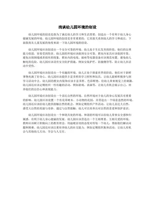 浅谈幼儿园环境的创设