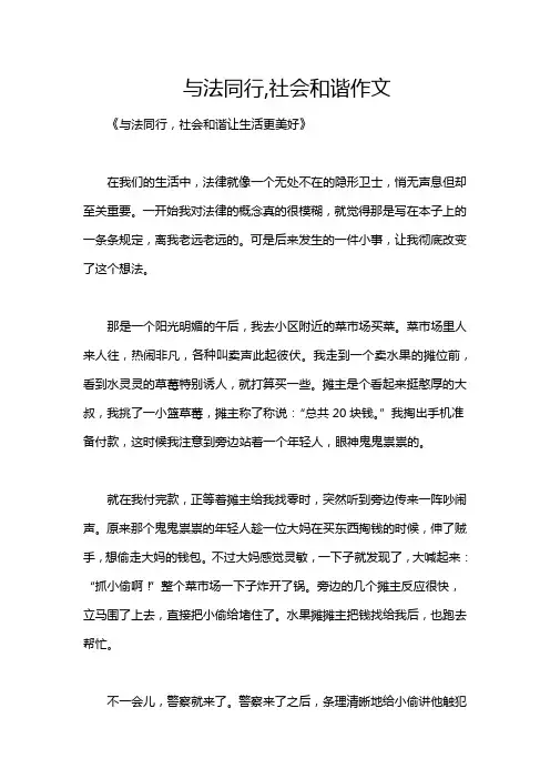 与法同行,社会和谐作文