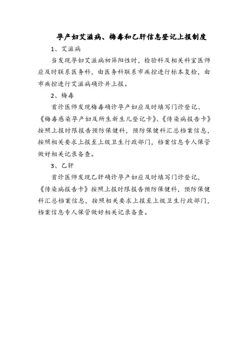 孕产妇艾滋病、梅毒和乙肝信息登记上报制度