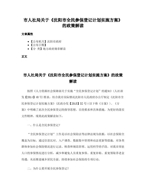 市人社局关于《沈阳市全民参保登记计划实施方案》的政策解读