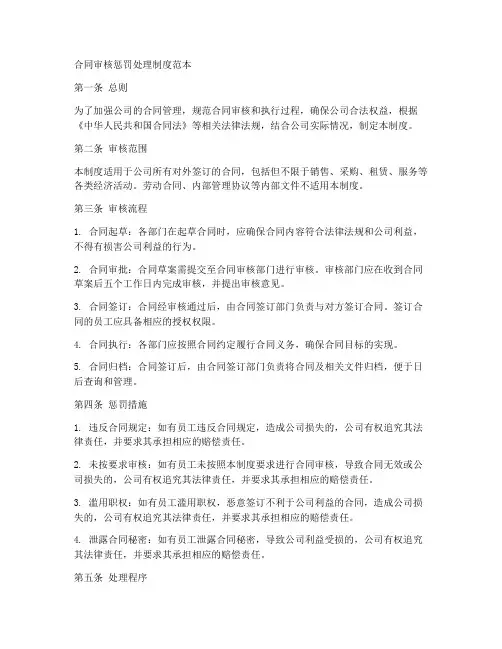 合同审核惩罚处理制度范本