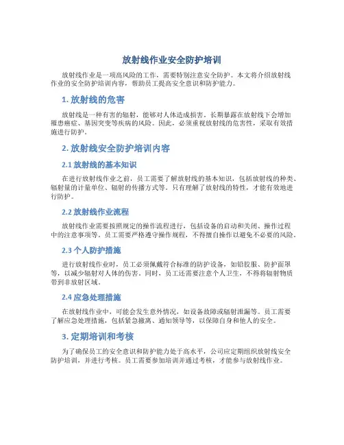 放射线作业安全防护培训
