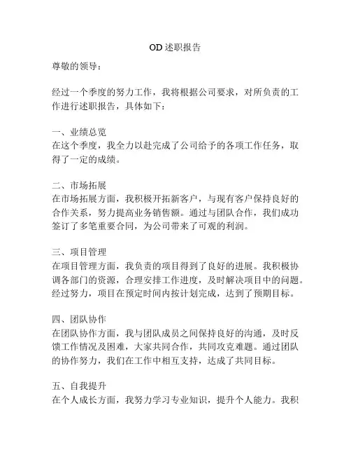 OD述职报告