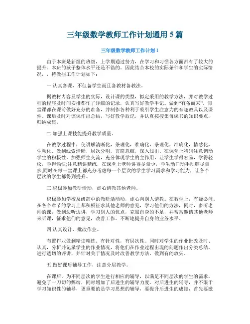 三年级数学教师工作计划通用5篇
