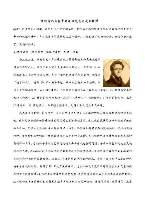 浅析肖邦音乐中的民族气质与爱国精神