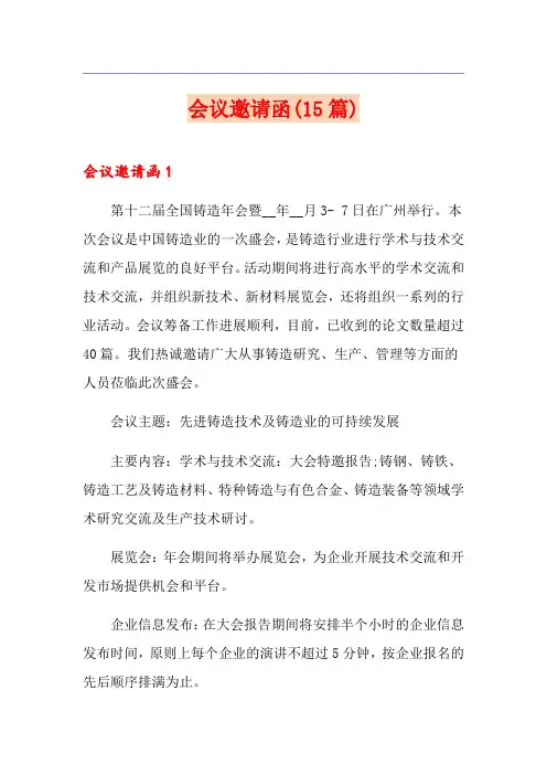 会议邀请函(15篇)