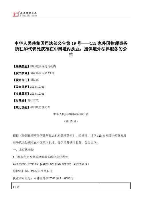 中华人民共和国司法部公告第19号——115家外国律师事务所驻华代表