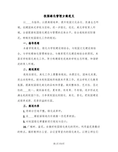 校园绿化管理方案范文(2篇)
