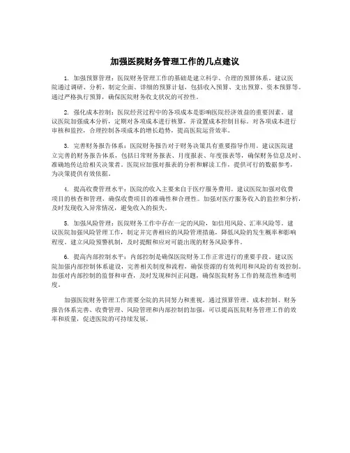 加强医院财务管理工作的几点建议
