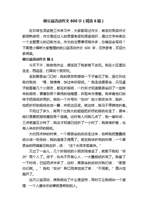 做公益活动作文600字（精选6篇）