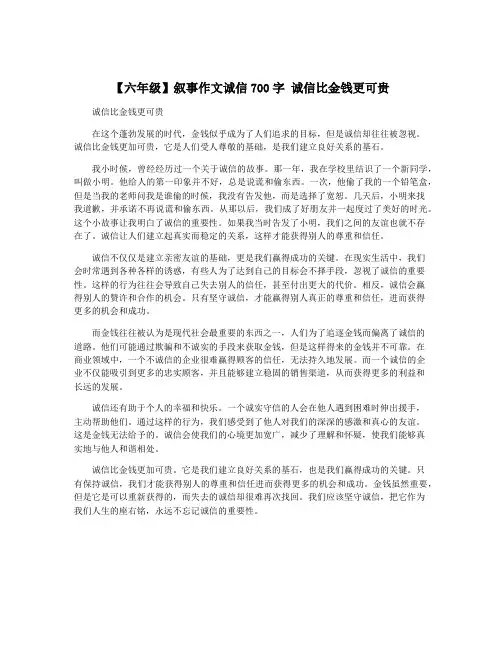 【六年级】叙事作文诚信700字 诚信比金钱更可贵