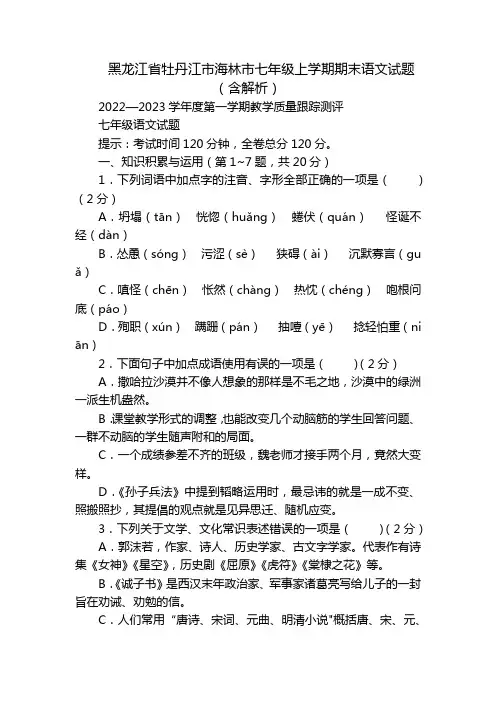 黑龙江省牡丹江市海林市七年级上学期期末语文试题(含解析)