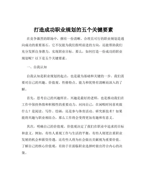 打造成功职业规划的五个关键要素