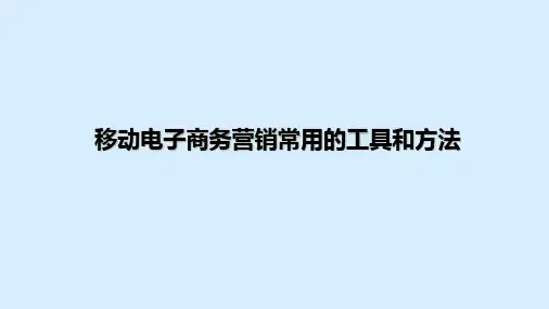 移动电子商务营销常用的工具和方法