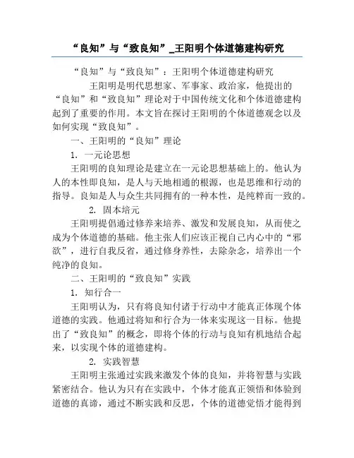 “良知”与“致良知”_王阳明个体道德建构研究