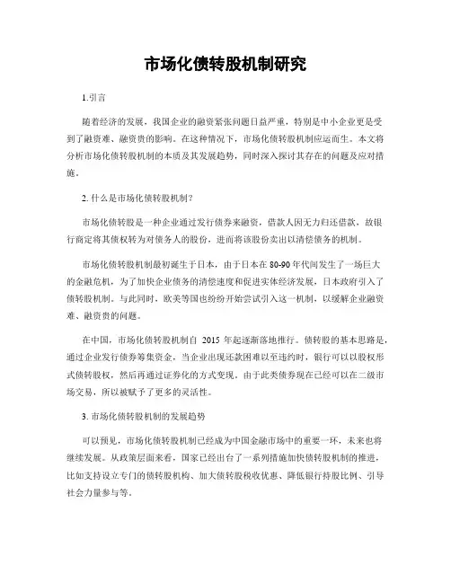 市场化债转股机制研究