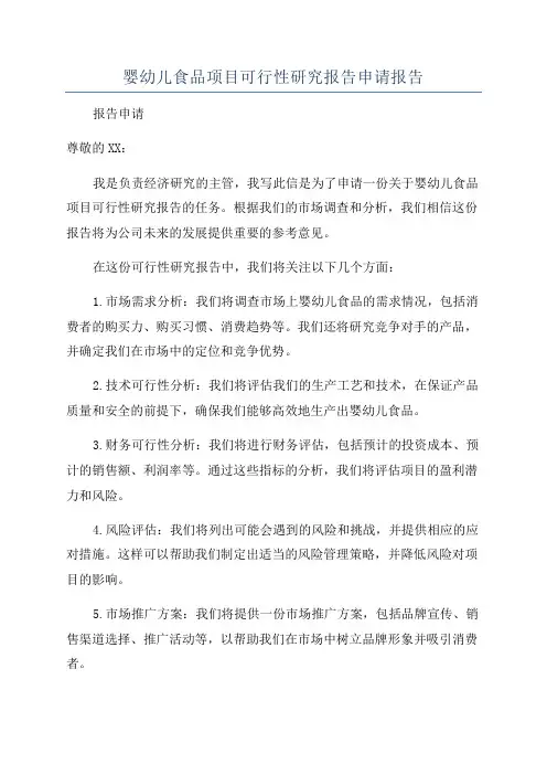婴幼儿食品项目可行性研究报告申请报告