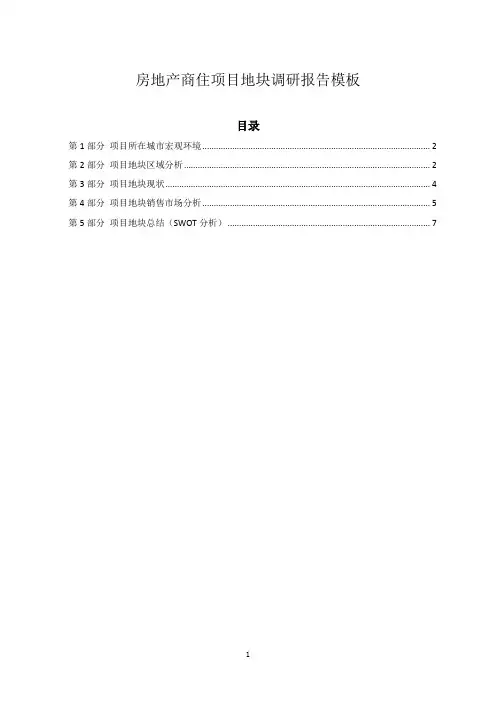 房地产商住项目地块调研报告模板