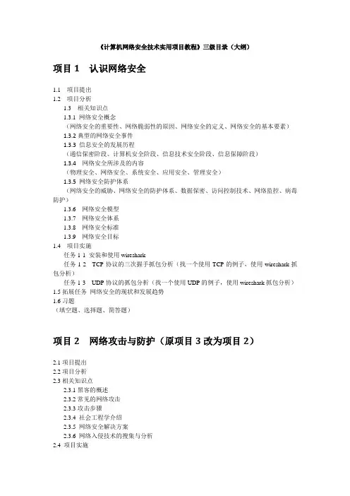 计算机网络安全实用项目教程