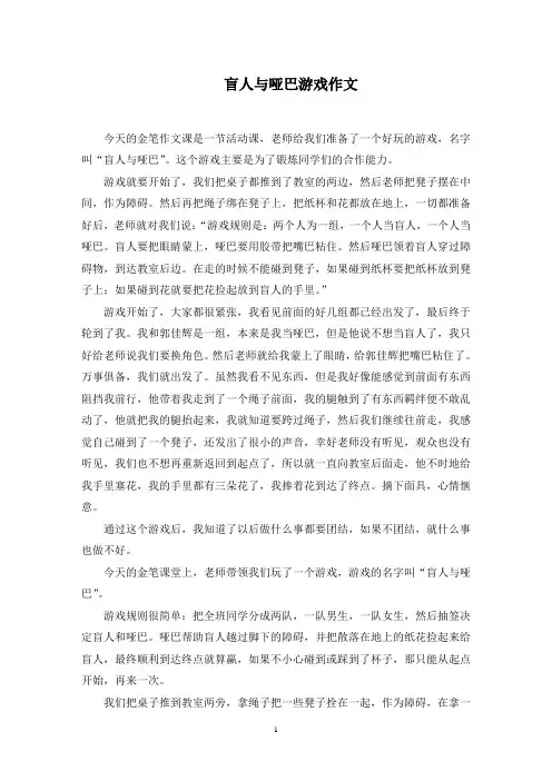 盲人与哑巴游戏作文精选范文