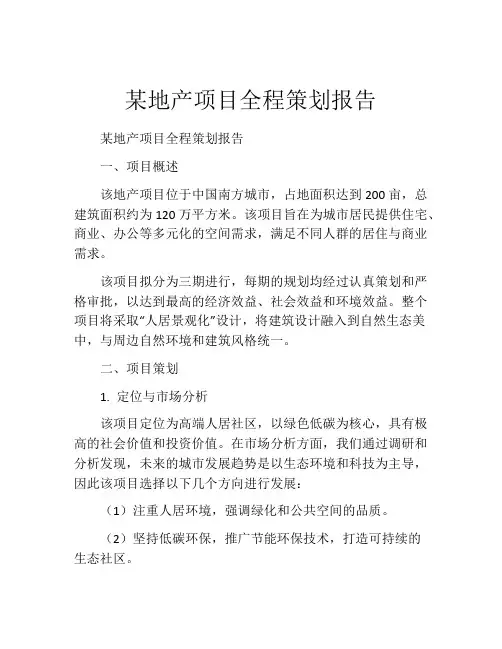 某地产项目全程策划报告