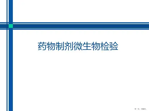 药物制剂微生物检验