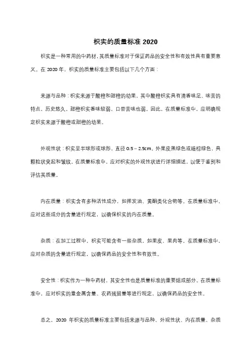 枳实的质量标准2020