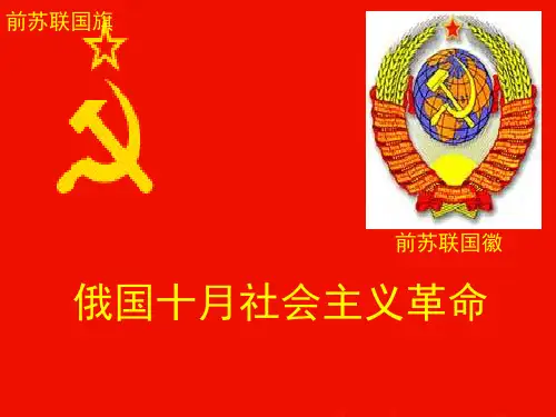 俄国十月革命 复习课件