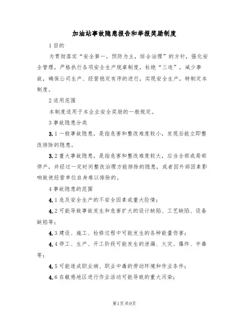 加油站事故隐患报告和举报奖励制度(5篇)