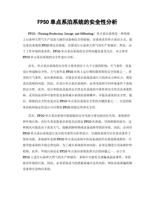 FPSO单点系泊系统的安全性分析