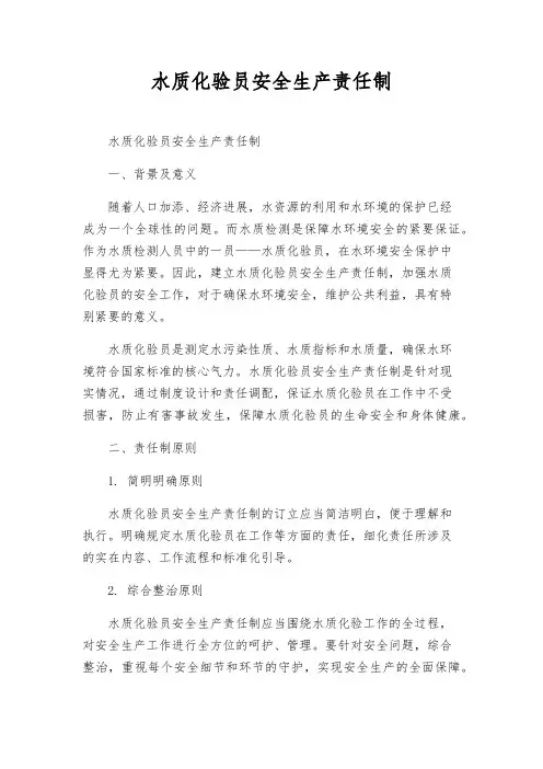 水质化验员安全生产责任制