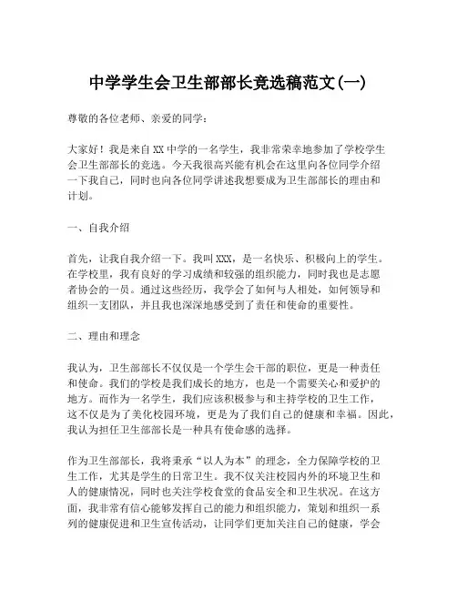 中学学生会卫生部部长竞选稿范文(一)
