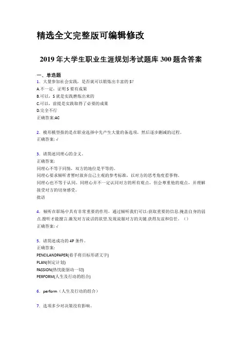 精选最新2019年大学生职业生涯规划模拟考试题库300题(含参考答案) (1)全文编辑修改